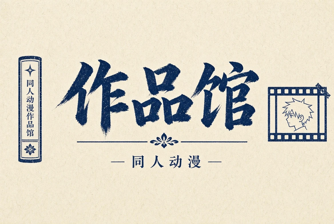 作品馆题材导览插图