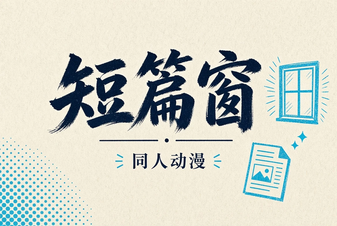 短篇窗视觉内容插图