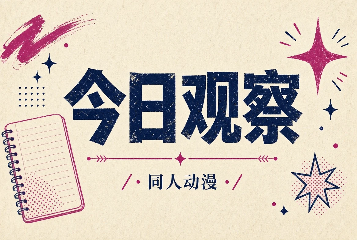 动漫今日观察栏目插图